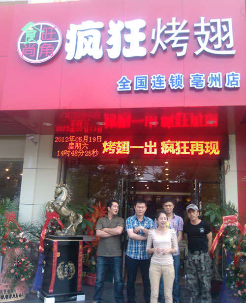凤冈烤翅店