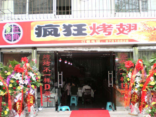 凤冈烤鸡翅