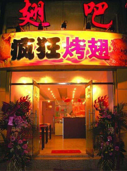 凤冈烤翅