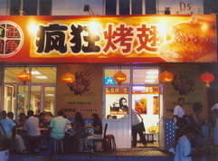 凤冈烤翅中