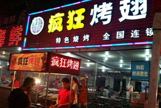 凤冈bt烤翅店