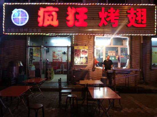 凤冈疯狂烤翅